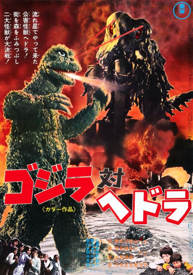 Godzilla vs Hedorah - Poster 1